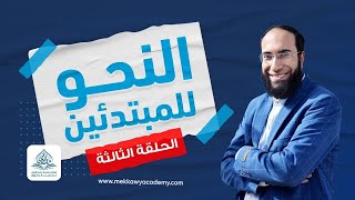 ما الفرق بين حروف المعاني - حروف المباني - الحروف الأبجدية ؟ ? ستفهم الفرق الآن 