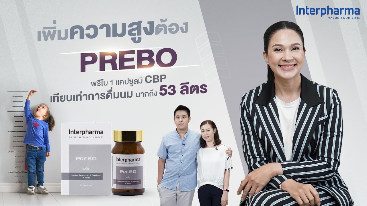 พรีโบ ตัวช่วยเพิ่มความสูงที่คุณแม่ และคุณแหม่ม คัทลียาเลือกให้ลูก  #Interpharma - Youtube