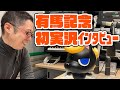 大関隼アナに有馬記念初実況についてインタビュー