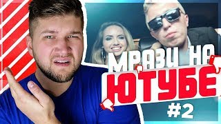 МРАЗИ НА ЮТУБЕ #2