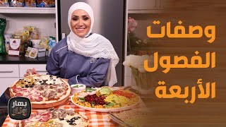 بهار ونار - الفصول الأربعة بوصفات لأول مرة من ابتكار الشيف امتياز الجيتاوي