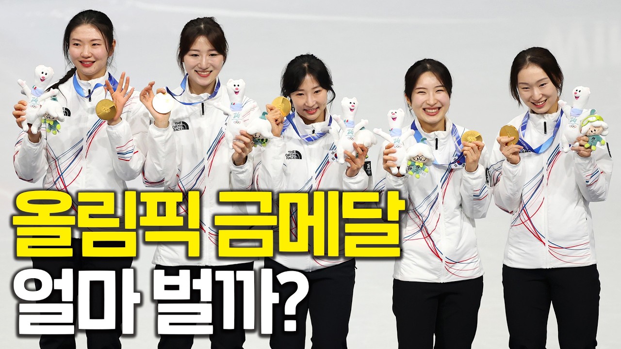 올림픽 금메달 따면 얼마 벌까?