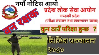 vanrakshak exam date 2080 | वन रक्षकको लिखितकाे लागि सुचना आयो