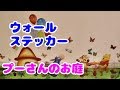 【ウォールステッカー】プーさんのお庭☆☆