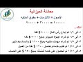 شرح مبسط جدا لمعادله الميزانيه تدريب عملى على معادله الميزانيه معادله الميزانيه فى المحاسبه 