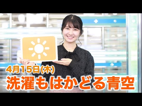 お天気キャスター解説 4月15日(木)の天気