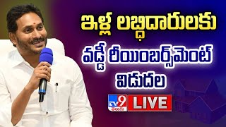 CM YS Jagan LIVE | Interest Subsidy On Housing Scheme | Navaratnalu-Pedalandariki Illu Scheme - TV9