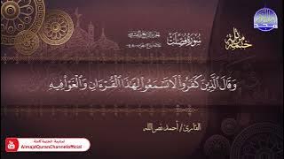 سورة فصلت ⚘️من المصحف المرتل بقناة المجد للقرآن الكريم