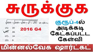 சுருக்குக [Simplification] (தினம் 15) குரூப்-2 & 4ல் அடிக்கடி கேட்கப்பட்ட கேள்விகளுக்கும் Shortcut