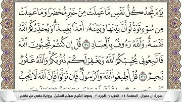سورة آل عمران مكتوبة هيثم الدخين Surah Al Emran  برواية حفص عن عاصم