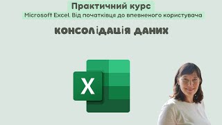 картинка: Excel 7 Консолідація даних #excel  #it #office #harshyna