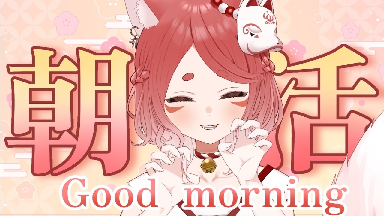 【朝活】おはこ~!!!日曜の朝活の時間だよ~!!!【ねんね狐】