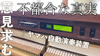 楽器屋さんは教えてくれない、ピアノ自動演奏装置の不都合な真実