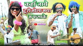 Kahan Jabe Turi Mola Maya Ma fasake !! Vishu Shriwas Cg Arkestra Song × Dj Rakesh Remix