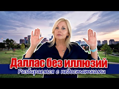 Плюсы и минусы жизни в Техасе | Вам не в Техас, если@realtor_dallastexas