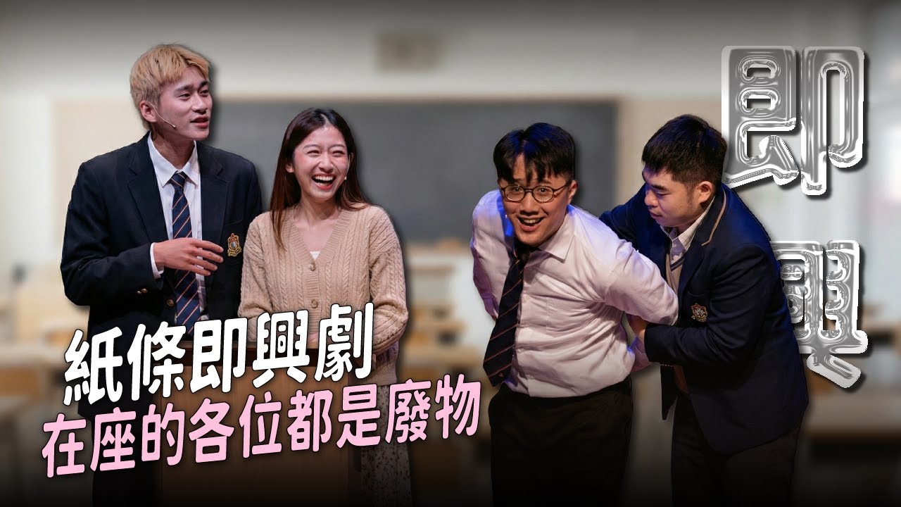 【即興喜劇】梅根尙突擊回歸！最混亂關係的即興喜劇｜娛人時代