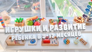 Игрушки, Пособия и Развитие Ребенка от 9 до 12 месяцев