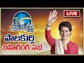 Live  congress public meeting palakurthi  priyanka gandhi  teenmar mallanna  manatolivelugu