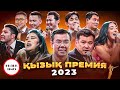 ҚЫЗЫҚ ПРЕМИЯ 2023 ТОЛЫҚ КОНЦЕРТ | Қызық Live