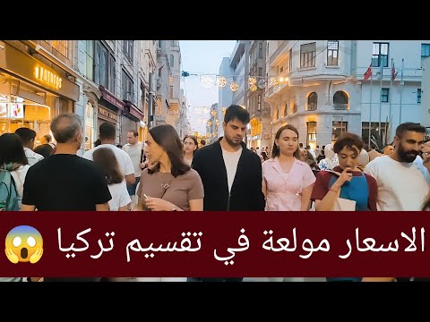 الاسعار ولعت في تقسيم اسطنبول تركيا