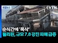 순식간에 '폭삭'...필리핀 '50년 만의 최악' 강진 피해 / YTN