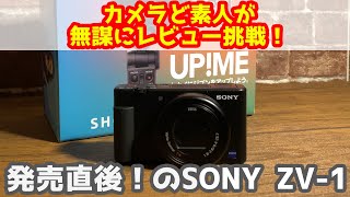 SONY ZV-1レビュー！発売日当日にカメラど素人がいろいろ触って