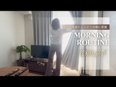 【Morning Routine】激務？英語トレーナーのモーニングルーティン in English (日本語訳＆字幕付き）