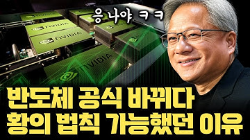 10년 사이 성능 1,000배가 된다...  황의 법칙, AI 시대의 새로운 기술 법칙이 가능했던 이유 | NVLink | Infiniband | CUDA