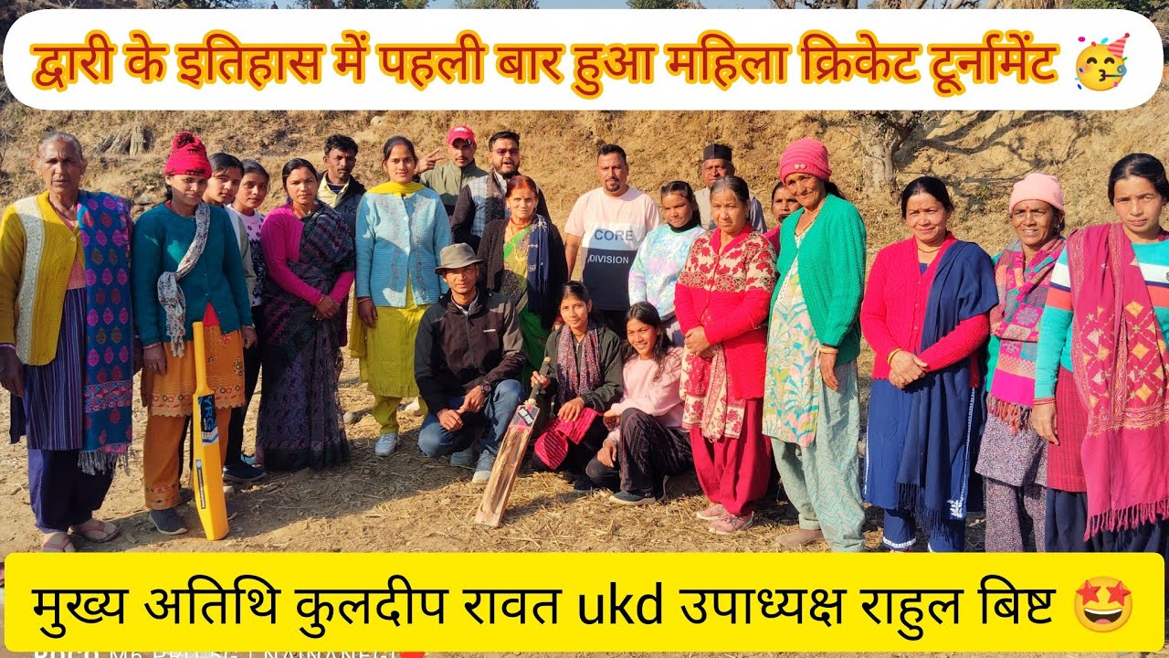 द्वारी के इतिहास में पहली बार हुआ महिला क्रिकेट टूर्नामेंट🥳 मुख्य अतिथि कुलदीप रावत और राहुल बिष्ट 🤩