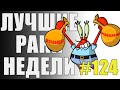 ЛРН выпуск №124. БЕССМЕРТНЫЙ Pz. I C и ВОЗВРАЩЕНИЕ ОБЩЕГО ЧАТА [Лучшие Раки Недели]