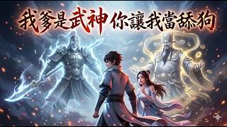 亲爹是威震天下的武神，老妈是富可敌国的首富，上一世我竟为了校花放弃一切？ #都市神豪 #男频