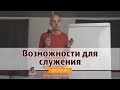 Возможности для служения. Ватсала дас