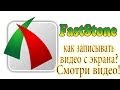 Программа для записи видео с экрана | FastStone |