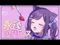 【歌ってみた】永遠ラビリンス(TVアニメ「僕の彼女がマジメ過ぎるしょびっちな件」オープニングテーマ)【相羽ういは/にじさんじ】