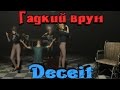 Deceit - Барыга обманщик