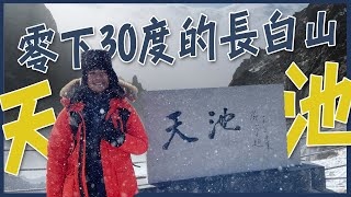 【長白山】零下38度8級陣風傳說中的長白山天池