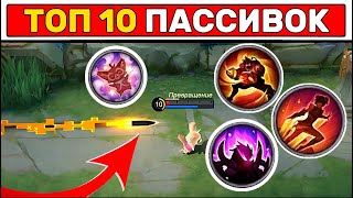 САМАЯ ЛУЧШАЯ ПАССИВКА📌 МОБАЙЛ ЛЕГЕНД / MOBILE LEGENDS