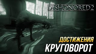 Достижения Dishonored 2 - Круговорот