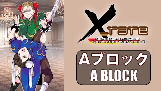 Super Street Fighter II X「X_rare 2022 予選Aブロック」