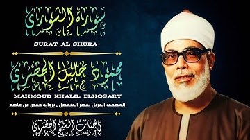 [ سورة الشورى ، من المصحف المرتل بقصر المنفصل ، برواية حفص عن عاصم ]