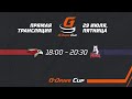 «Омские Ястребы» — «Красноярские Рыси» | G-DRIVE CUP | 29 июля | Омск