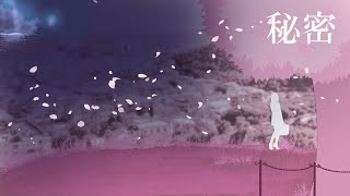 【GUMI】秘密【オリジナル曲】