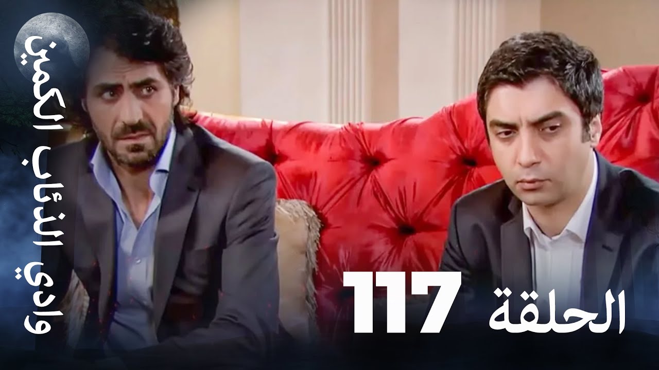 وادي الذئاب الكمين - الحلقة 117 بجودة عالية الدقة