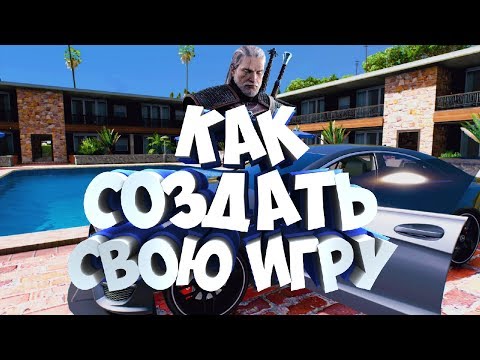 КАК СОЗДАТЬ СВОЮ ПЕРВУЮ ИГРУ! БЕЗ ПРОГРАММИРОВАНИЯ! УРОКИ ОТ КОРТЛА! | ТУТОРИАЛ!