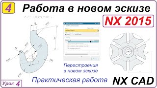 Работа В Новом Эскизе. Nx Cad. Урок 4. Перестроения В Эскизе