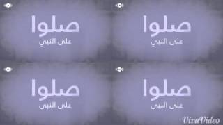 صلوا على النبي ماهر زين