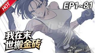 MULTISUB💥最新合集💥《我在末世搬金砖》第1~81集丨要致富先修路？不，王斌有一条更好的发财之道，去末世搬金砖，来回一趟轻松成为亿万富翁！#破晓动漫社 screenshot 1