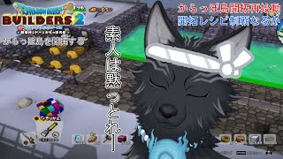 【ドラクエビルダーズ2】＃63　温泉と音楽ホールでスパは作れるか！？♨🔨🐺【DQB2】【津軽弁狛犬Vtuber】※ネタバレ注意