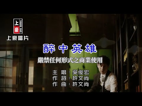 醉中英雄 吳俊宏