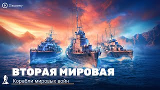 Корабли мировых войн | Боевые корабли |  Viasat History | Документальный фильм